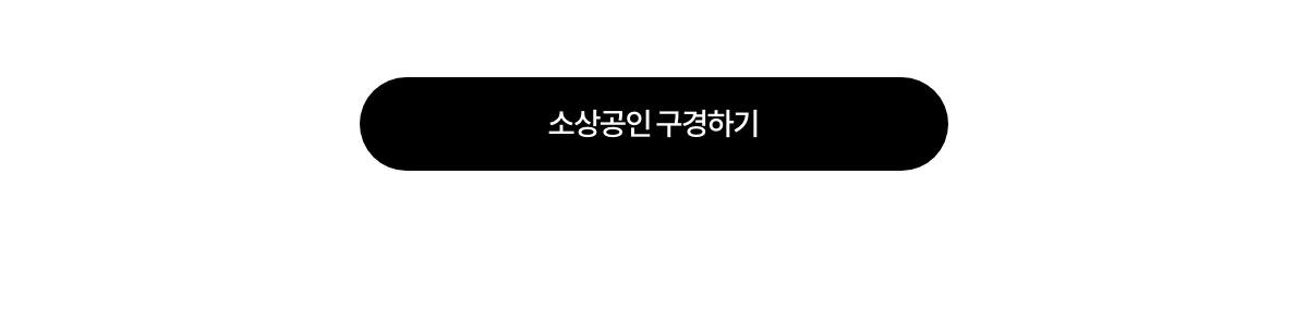 소상공인 구경하기