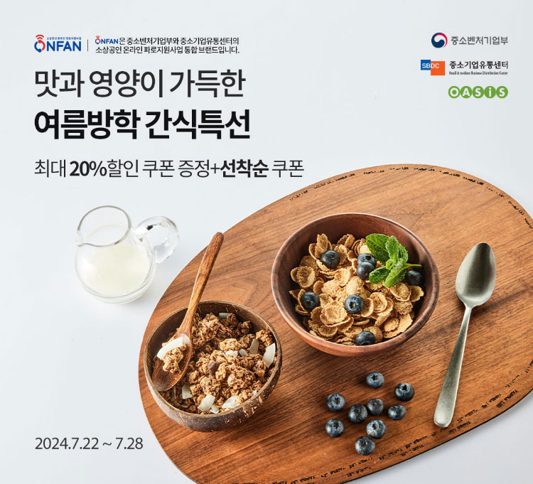 맛과 영양이 가득한 여름방학 간식특선 최대 20% 할인쿠폰 증정+선착순 쿠폰 / 2024.7.22 ~ 7.28