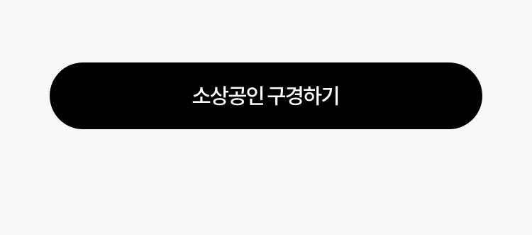 소상공인 구경하기