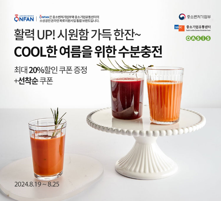 활력 UP! 시원함 가득 한잔~ COOL한 여름을 위한 수분 충전 최대 20% 할인쿠폰 증정+선착순 쿠폰 / 2024.8.19 ~ 8.25