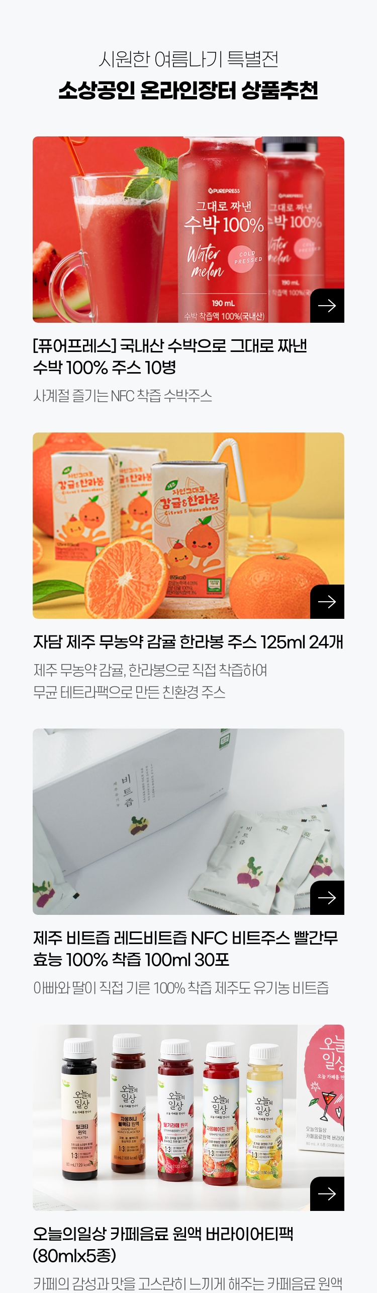 시원한 여름나기 특별전 소상공인 온라인장터 상품추천