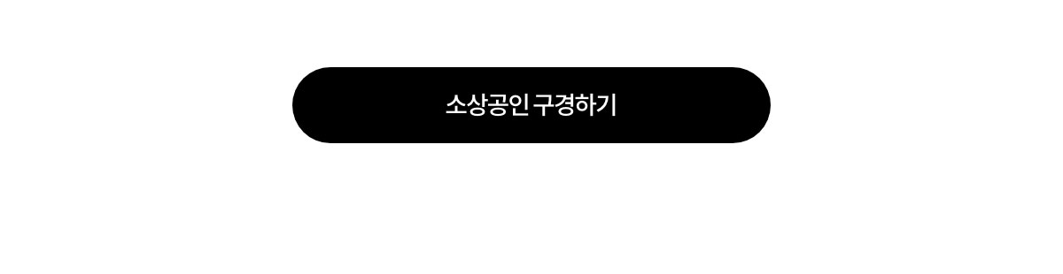 소상공인 구경하기