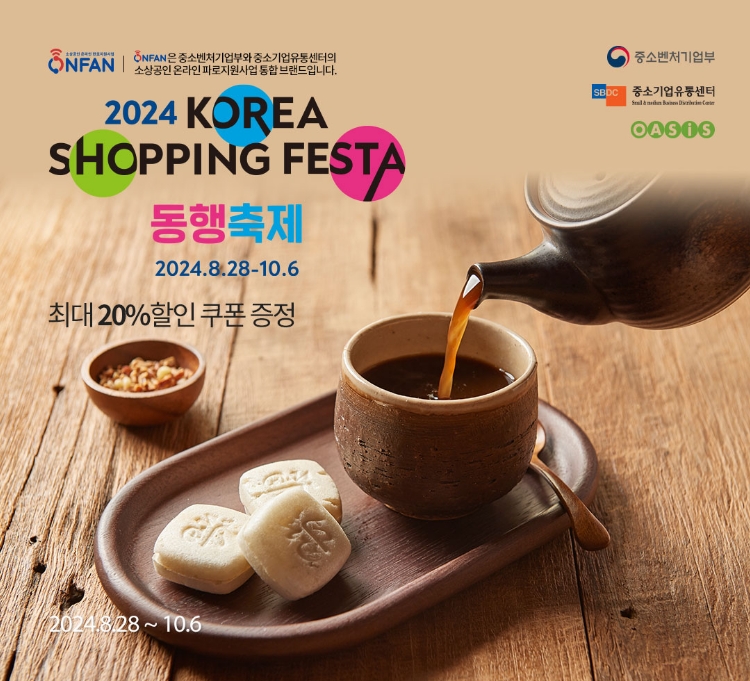 [소상공인 온라인장터]살맛나는 행복쇼핑 동행축제 2024. K-SHOPPING FESTA / 최대 30% 할인쿠폰 증정 / 2024.8.28 ~ 9.28