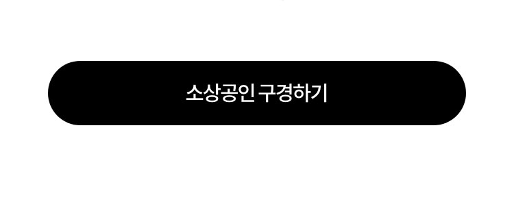 소상공인 구경하기