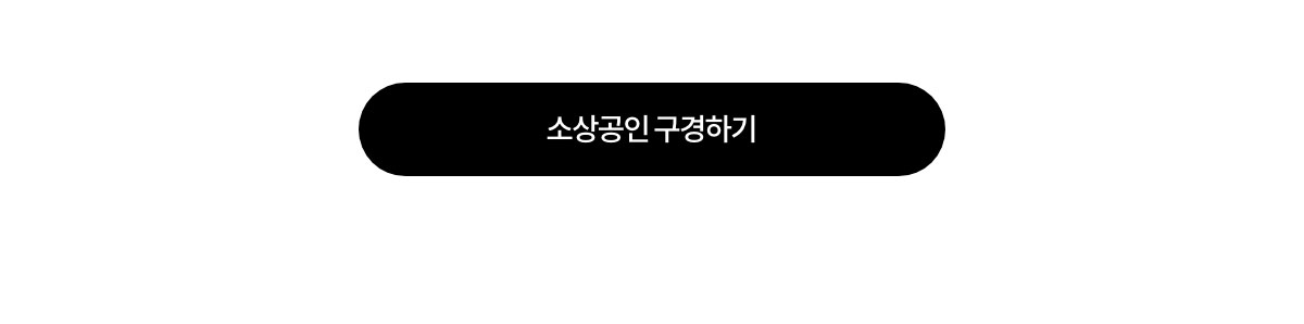 소상공인 구경하기