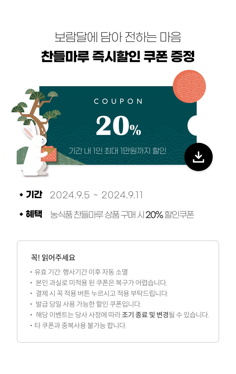 보름달에 담아 전하는 마음 찬들마루 즉시할인 쿠폰 증정