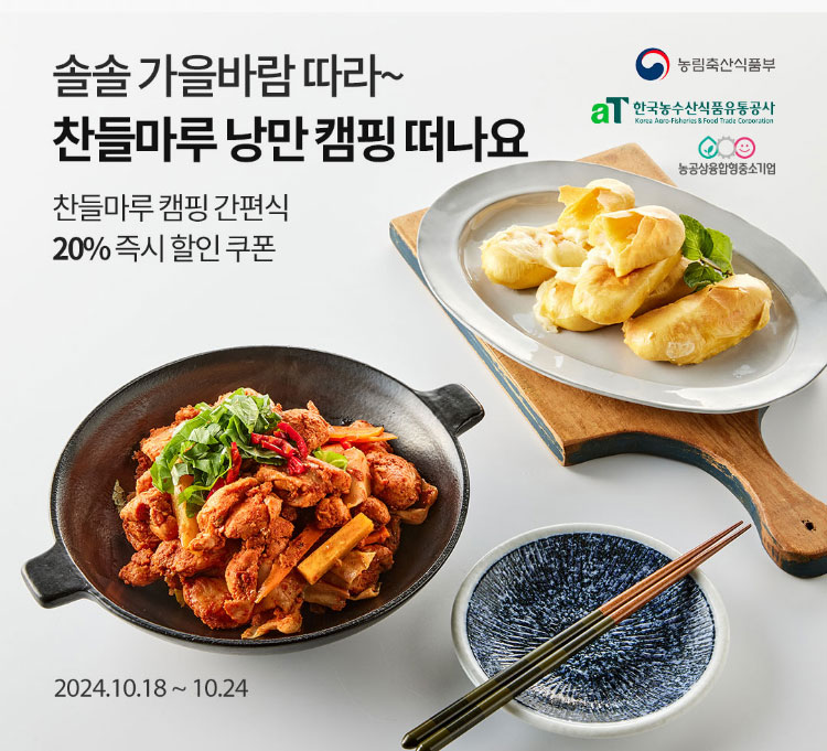 솔솔 가을바람 따라~ 찬들마루 낭만 캠핑 떠나요 / 찬들마루 캠핑 간편식 20% 즉시 할인 쿠폰 / 2024.10.18 ~ 10.24