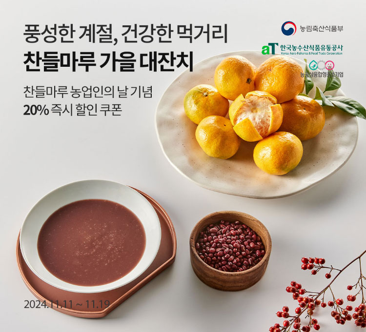 풍성한 계절, 건강한 먹거리. 찬들마루 가을 대잔치 / 찬들마루 농업인의 날 기념 20% 즉시 할인 쿠폰 / 2024.11.11 ~ 11.19