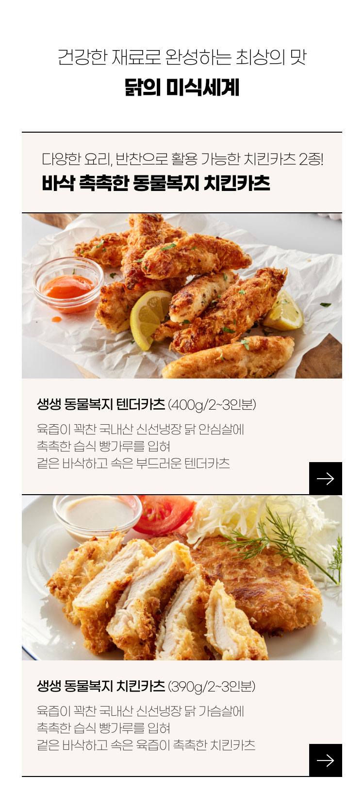 건강한 재료로 완성하는 최상의 맛 닭의 미식세계 / 다양한 요리, 반찬으로 활용 가능한 치킨카츠 2종! 바삭 촉촉한 동물복지 치킨카츠