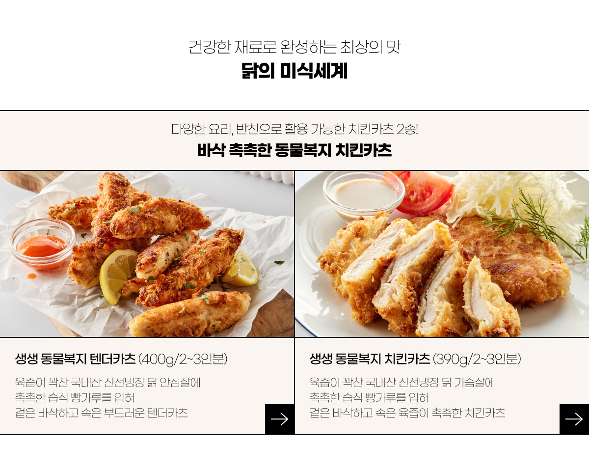 건강한 재료로 완성하는 최상의 맛 닭의 미식세계 / 다양한 요리, 반찬으로 활용 가능한 치킨카츠 2종! 바삭 촉촉한 동물복지 치킨카츠