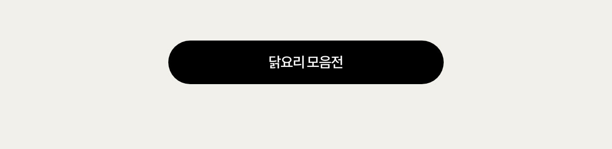 닭요리 모음전