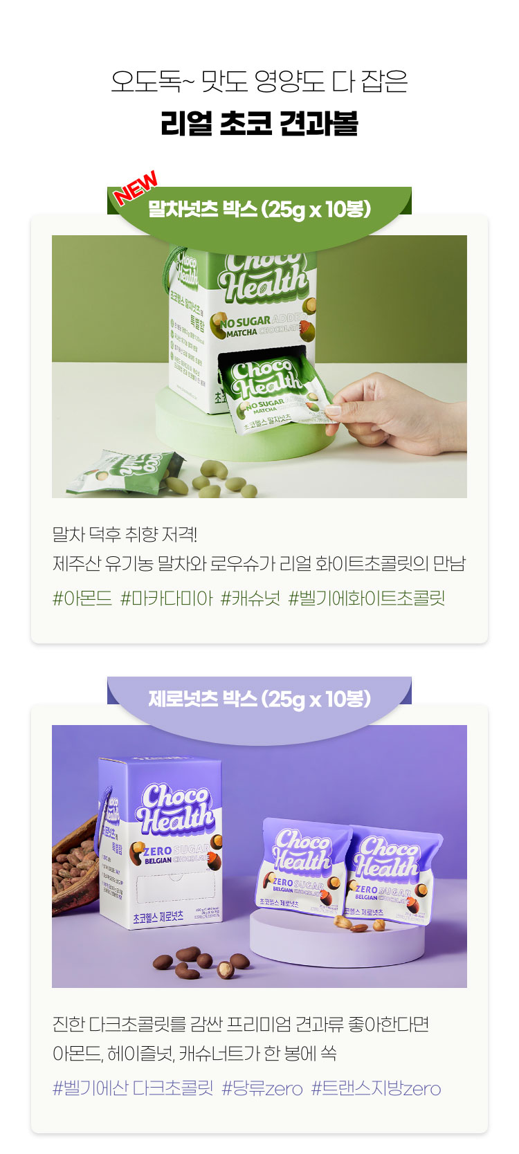 오도독~ 맛도 영양도 다 잡은 리얼 초코 결과볼
