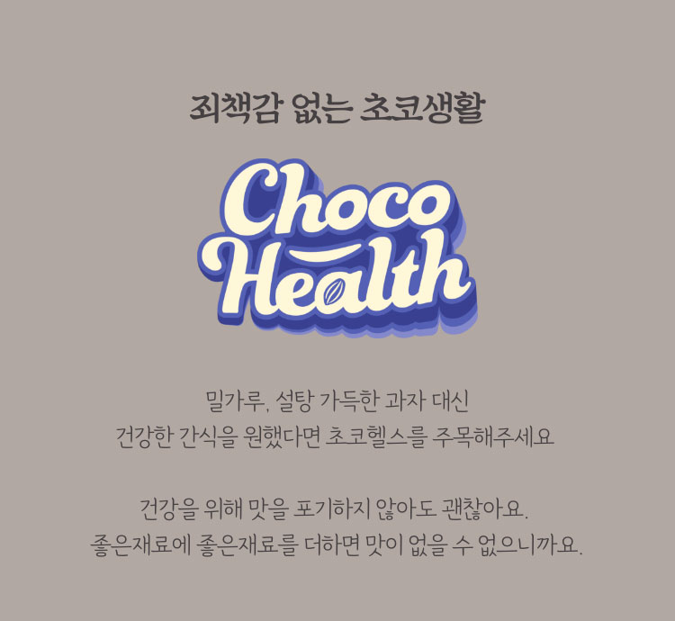 죄책감 없는 초코 생활. ChocoHealth