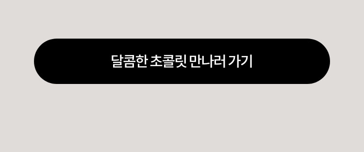 달콤한 초콜릿 만나러 가기