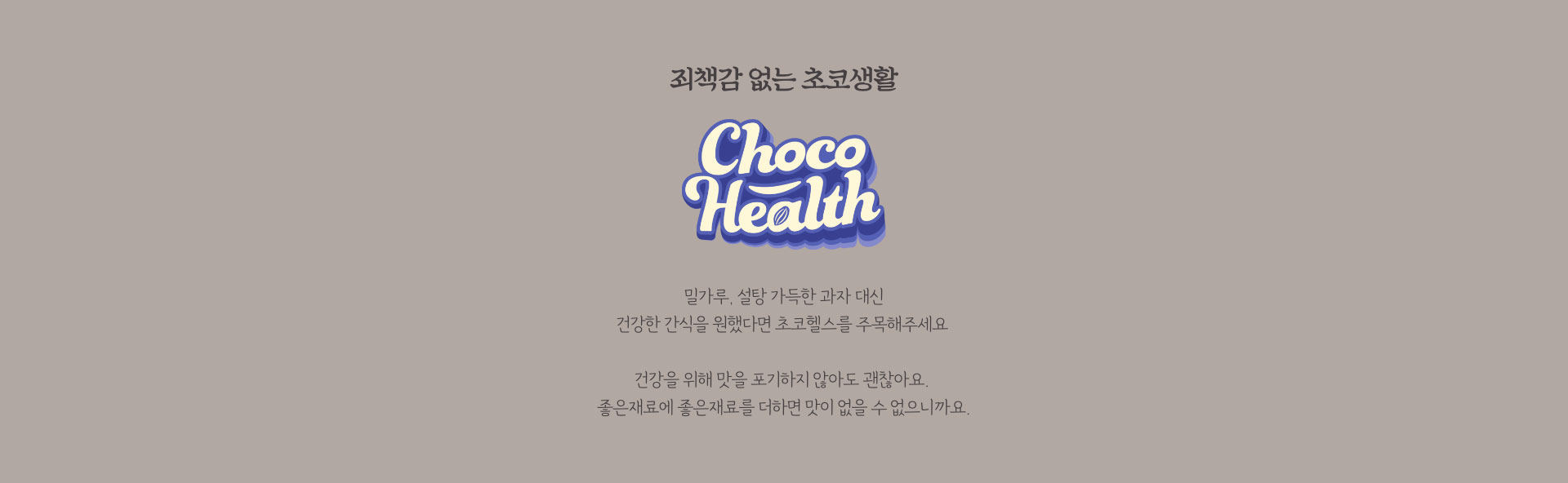 죄책감 없는 초코 생활. ChocoHealth