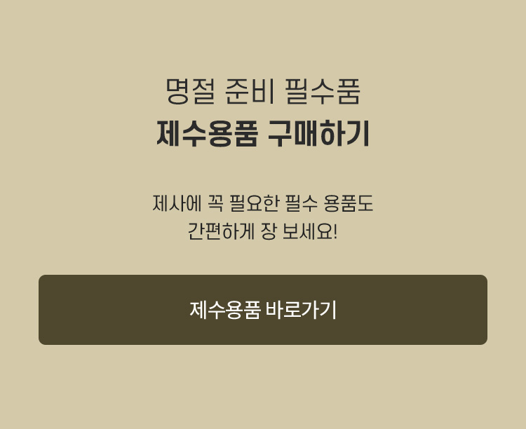 명절 준비 필수품 제수용품 구매하기 / 제사에 꼭 필요한 필수 용품도 간편하게 장 보세요!