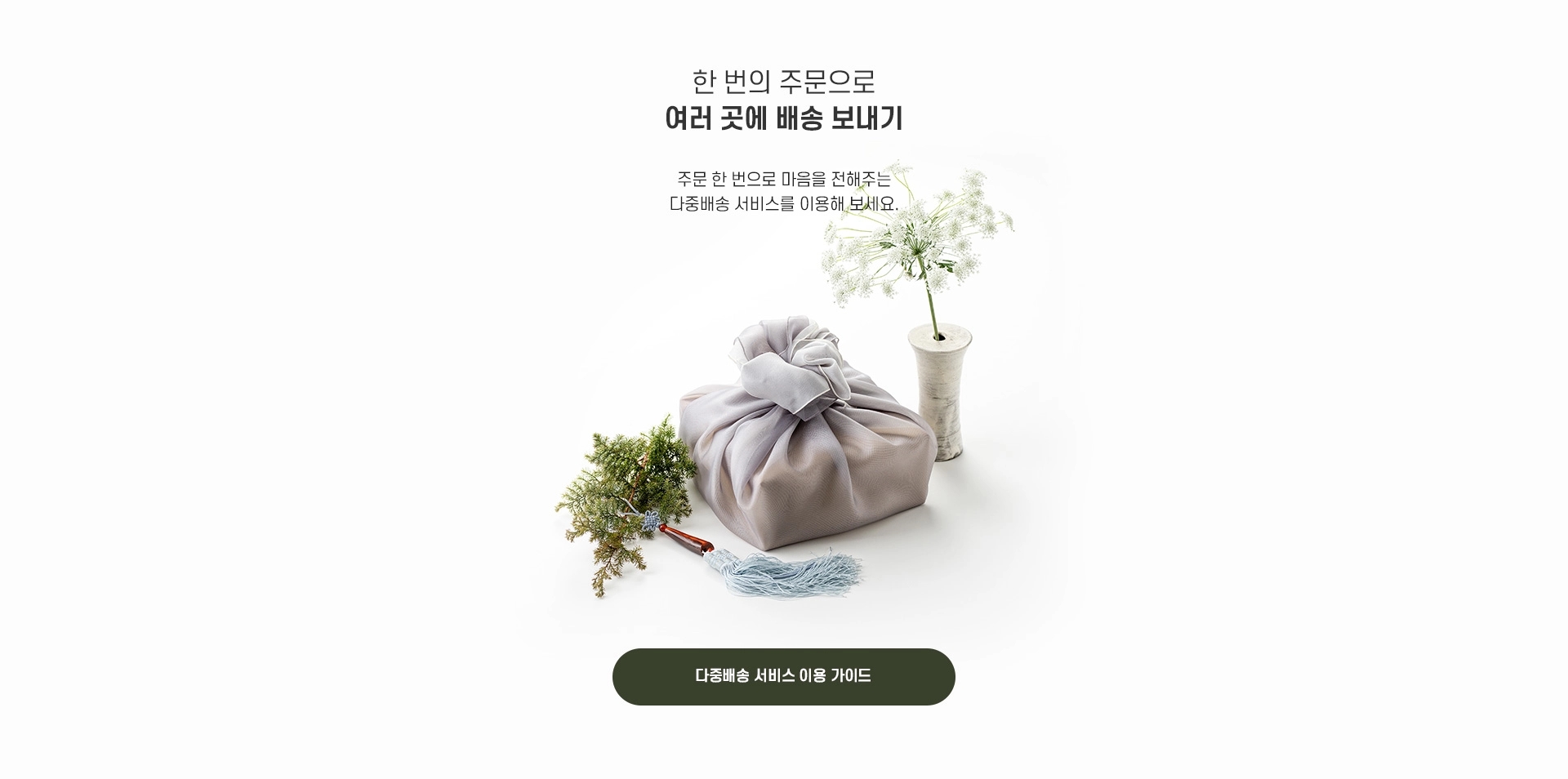 한번의 주문으로 여러곳에 배송 보내기 - 주문 한 번으로 마음을 전해주는 다중배송 서비스를 이용해 보세요.