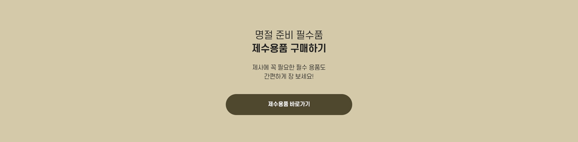 명절 준비 필수품 제수용품 구매하기 / 제사에 꼭 필요한 필수 용품도 간편하게 장 보세요!