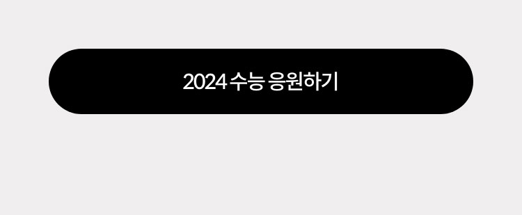 2024 수능 응원하기