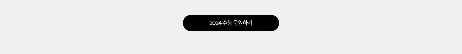 2024 수능 응원하기