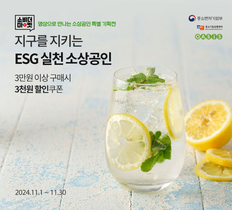 영상으로 만나는 소상공인 특별 기획전 / 지구를 지키는 ESG 실천 소상공인 / 2024.11.1 ~ 11.30