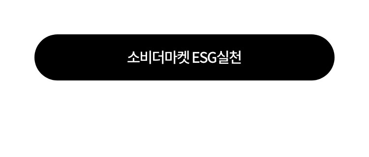 소비더마켓 ESG 실천