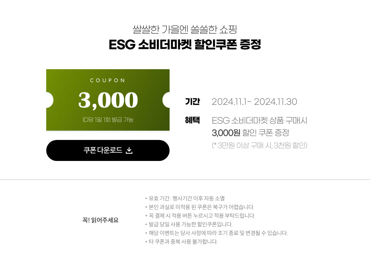 쌀쌀한 가을엔 쏠쏠한 쇼핑 / ESG 소비더마켓 할인쿠폰 증정