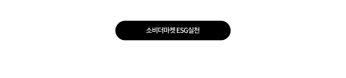 소비더마켓 ESG 실천