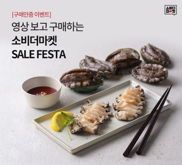 [구매인증 이벤트]영상 보고 구매하는 소비더마켓 SALE FESTA / 구매인증 이벤트에 참여하시면 추천상품을 구매한 금액만큼 포인트로 돌려드립니다!