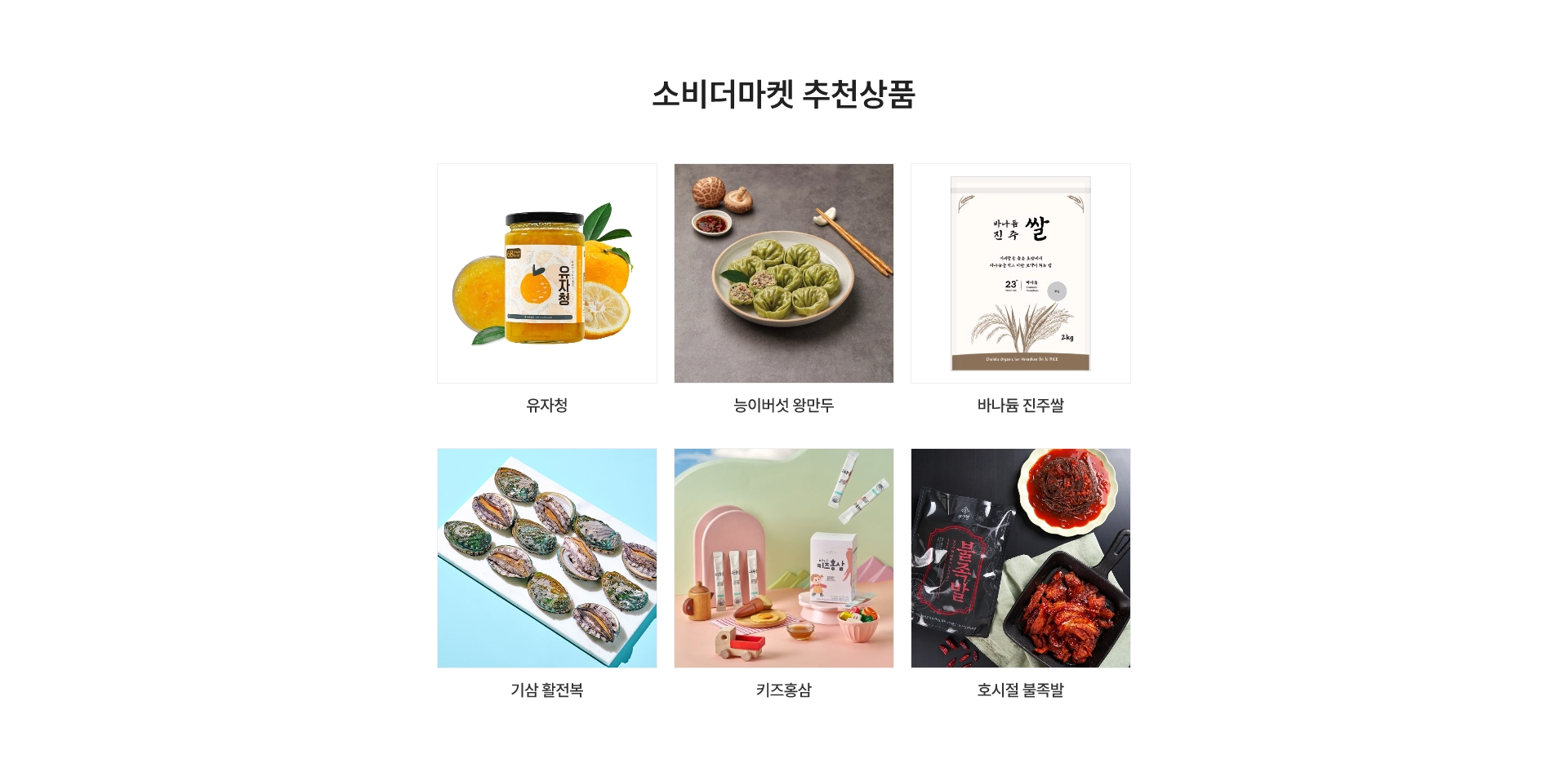 소비더마켓 추천상품