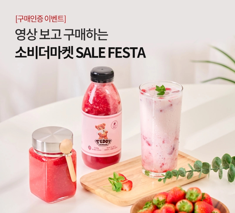 [구매인증 이벤트]영상 보고 구매하는 소비더마켓 SALE FESTA / 구매인증 이벤트에 참여하시면 추천상품을 구매한 금액만큼 포인트로 돌려드립니다!