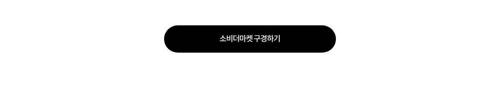 소비더마켓 구경하기