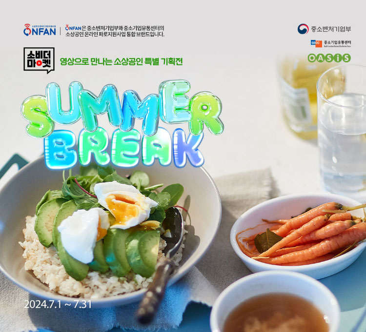 소비더마켓 영상으로 만나는 소상공인 특별 기획전 - SUMMER BREAK 2024.7.1 ~ 7.31