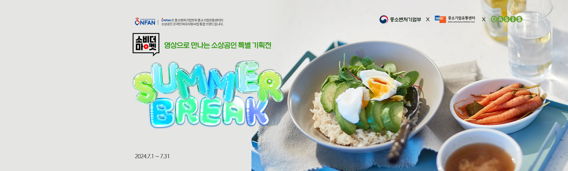 소비더마켓 영상으로 만나는 소상공인 특별 기획전 - SUMMER BREAK