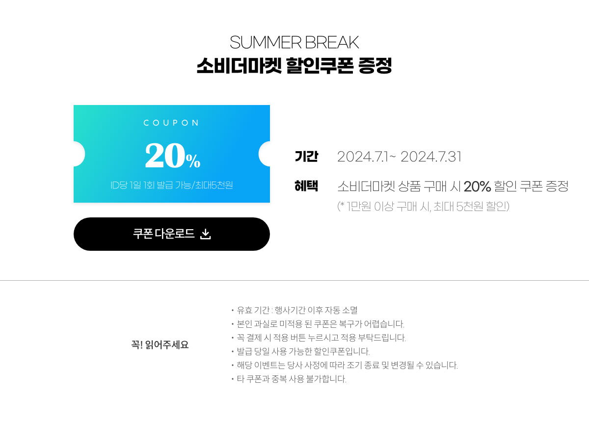 UMMER BREAK 소비더마켓 할인쿠폰 증정 / 2024.7.1 ~ 7.31