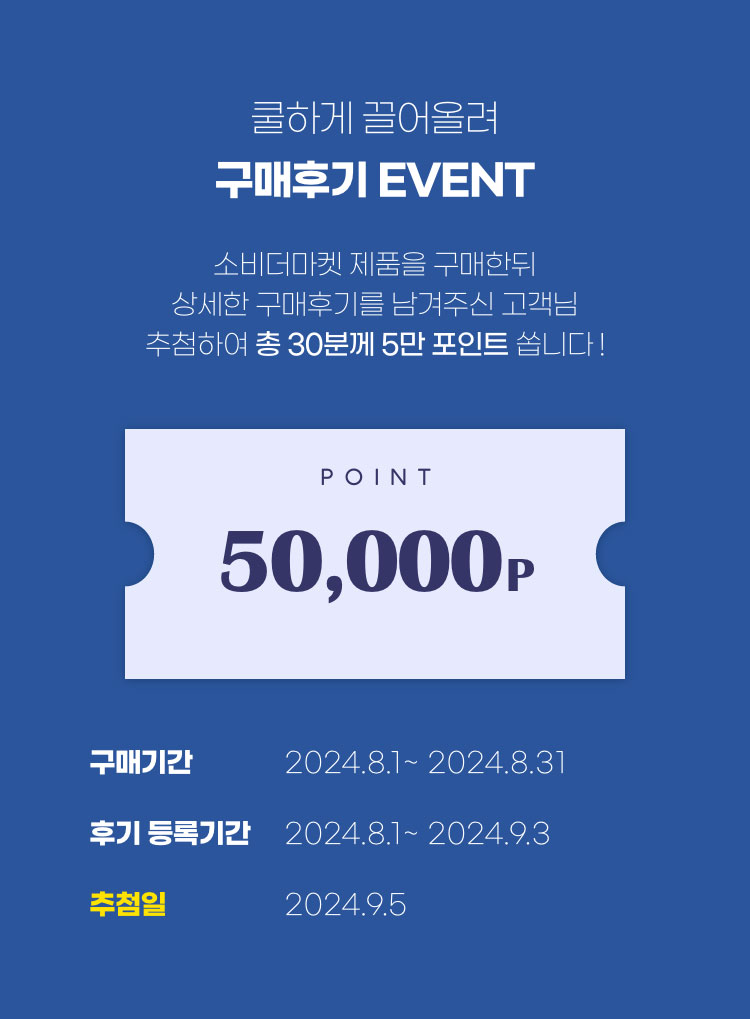 쿨하게 끌어올려 구매후기 EVENT - 소비더마켓 제품을 구매한뒤 상세한 구매후기를 남겨주신 고객님 추첨하여 총 30분께 5만 포인트 쏩니다!