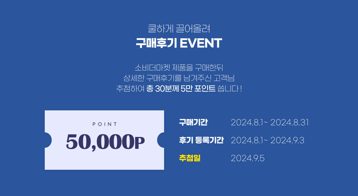 쿨하게 끌어올려 구매후기 EVENT - 소비더마켓 제품을 구매한뒤 상세한 구매후기를 남겨주신 고객님 추첨하여 총 30분께 5만 포인트 쏩니다!