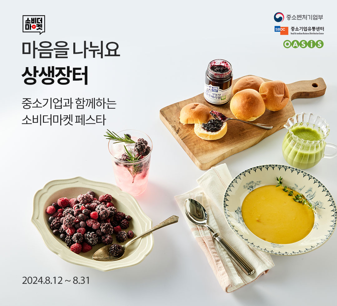 마음을 나눠요, 상생장터 / 중소기업과 함께하는 소비더마켓 페스타 / 2024.8.12 ~ 8.31