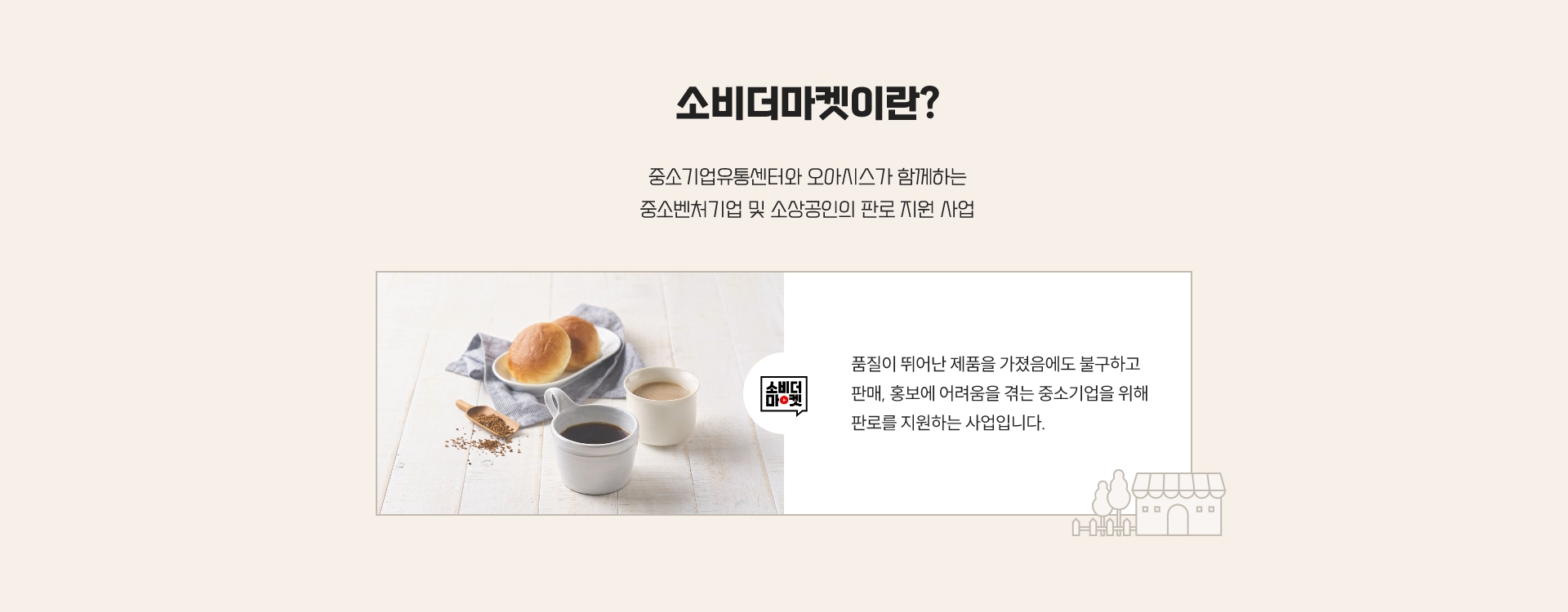 소비더마켓이란?