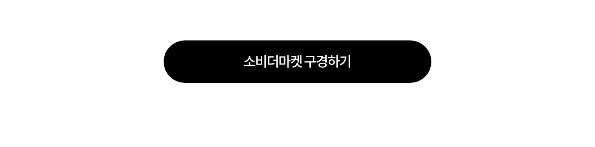 소비더마켓