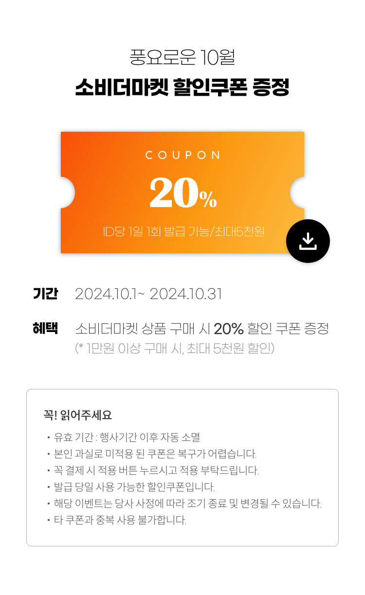 풍요로운 10월 소비더마켓 할인쿠폰 증정