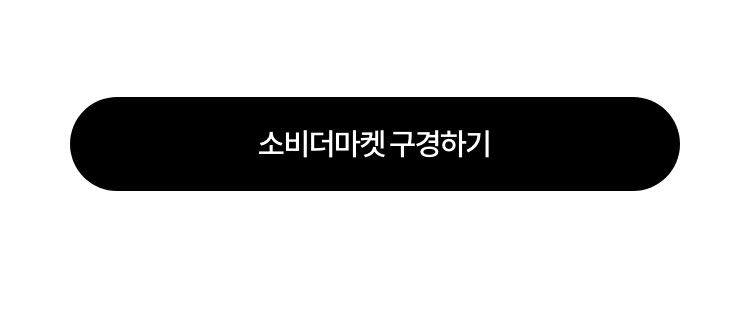 소비더마켓