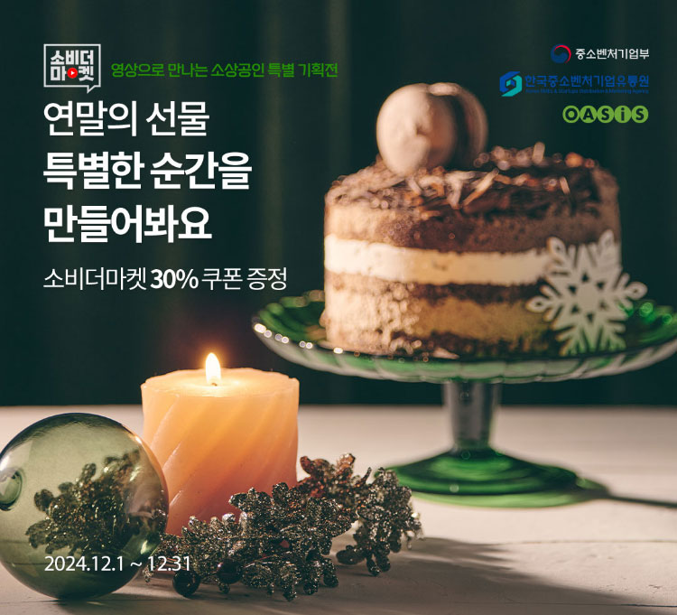 연말의 선물 특별한 순간을 만들어봐요 / 소비더마켓 30% 쿠폰 증정 / 2024.12.1 ~ 12.31