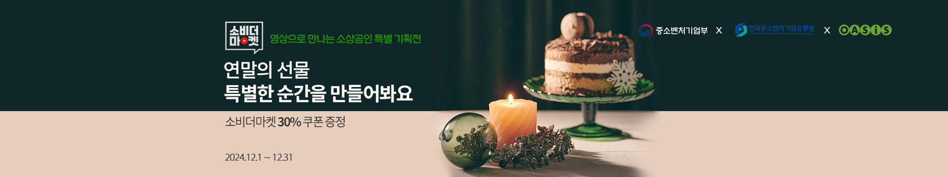 연말의 선물 특별한 순간을 만들어봐요 / 소비더마켓 30% 쿠폰 증정 / 2024.12.1 ~ 12.31