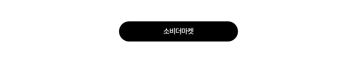 소비더마켓