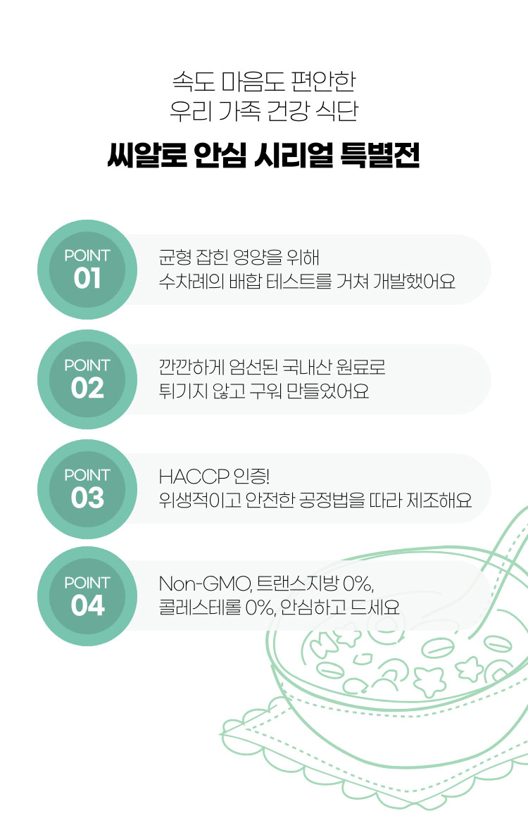 속도 마음도 편안한 우리 가족 건강 식단 - 씨알로 안심 시리얼 특별전