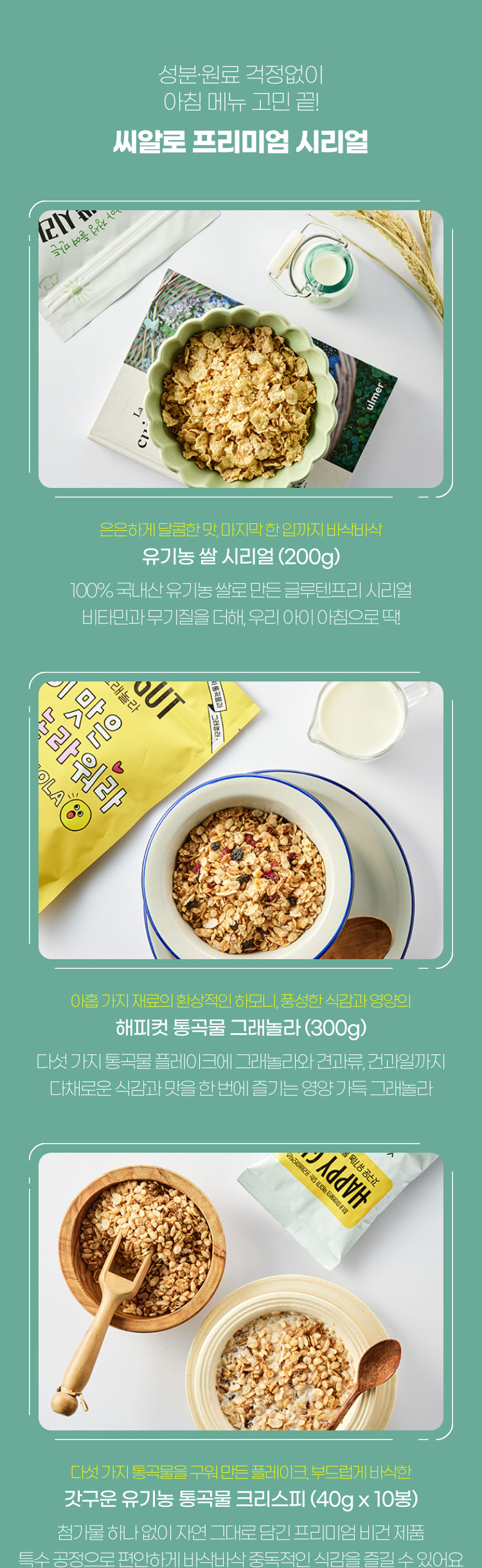 성분 원료 걱정없이 아침 메뉴 고민 끝! - 씨알로 프리미엄 시리얼