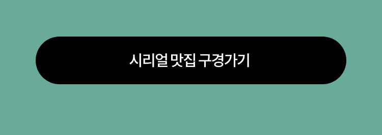 시리얼 맛집 구경하기