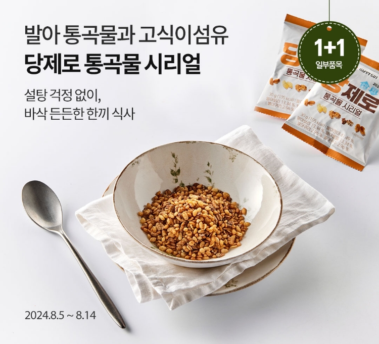 발아 통곡물과 고식이섬유 당제로 통곡물 시리얼 / 설탕 걱정 없이, 바삭 든든한 한끼 식사 / 2024.8.5 ~ 8.14