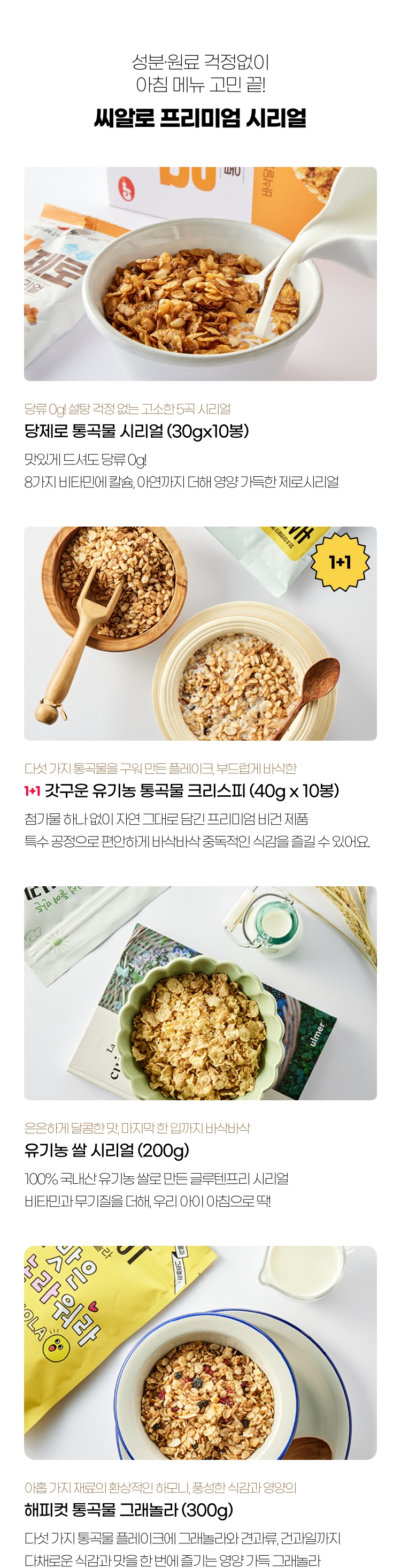 성분 원료 걱정없이 아침 메뉴 고민 끝! - 씨알로 프리미엄 시리얼